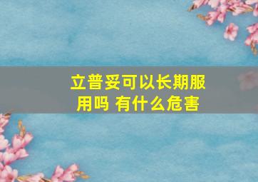 立普妥可以长期服用吗 有什么危害